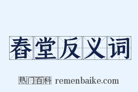 舂堂反义词是什么意思的图片